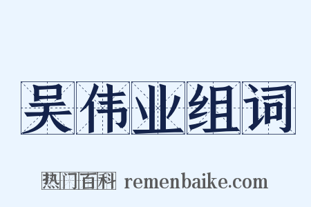 吴伟业组词是什么意思的图片